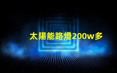 太陽能路燈200w多少錢價格解析與市場趨勢分析