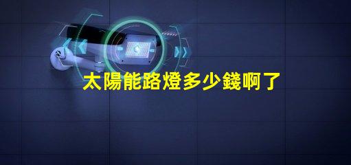 太陽能路燈多少錢啊了解太陽能路燈價格的關鍵因素