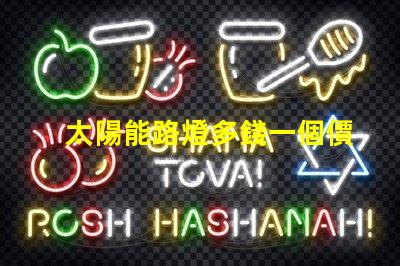 太陽能路燈多錢一個價格分析與選擇指南