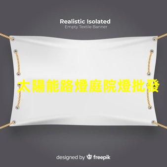 太陽能路燈庭院燈批發(fā)高效節(jié)能的理想選擇,您還在等什么