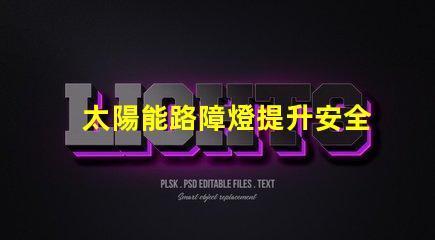 太陽能路障燈提升安全性的高效照明解決方案