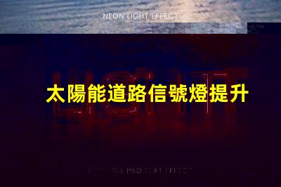 太陽能道路信號燈提升交通安全的未來解決方案