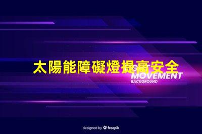 太陽能障礙燈提高安全性的環保照明方案你了解嗎