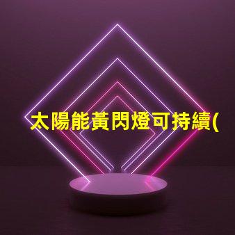 太陽能黃閃燈可持續(xù)照明的未來選擇