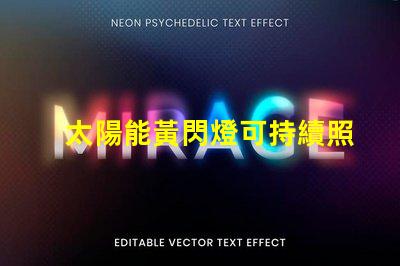 太陽能黃閃燈可持續照明的未來選擇