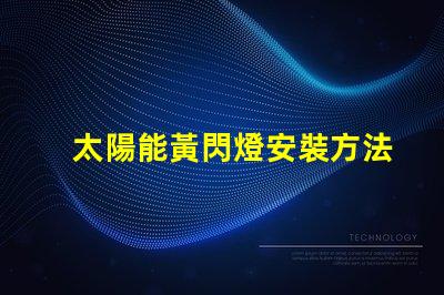 太陽能黃閃燈安裝方法詳解安全高效的安裝步驟