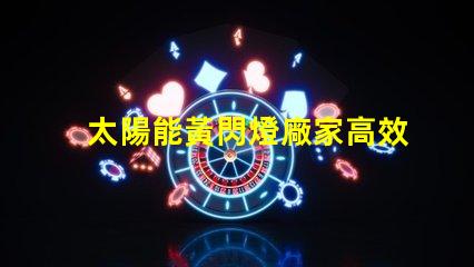 太陽能黃閃燈廠家高效節(jié)能的選擇,您準(zhǔn)備好了嗎