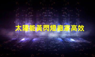 太陽能黃閃燈廠家高效節能的選擇,您準備好了嗎
