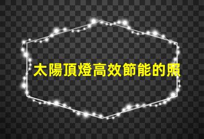 太陽頂燈高效節能的照明解決方案,您準備好了嗎