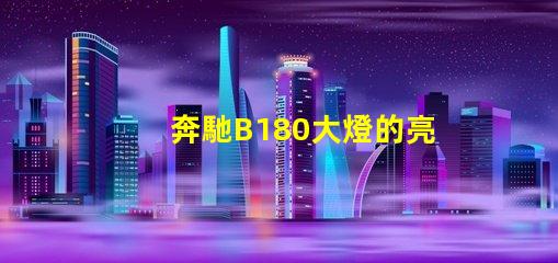 奔馳B180大燈的亮度如何提升提升奔馳B180大燈性能的實用技巧
