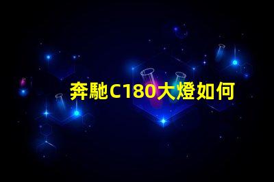 奔馳C180大燈如何提升夜間行駛安全性探索奔馳C180大燈的先進(jìn)技術(shù)