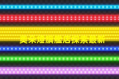 奧朵燈旗艦店探索最新LED照明技術與設計