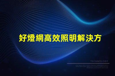 好燈網高效照明解決方案平臺揭秘