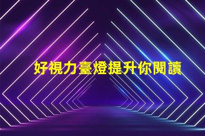 好視力臺燈提升你閱讀體驗的必備利器嗎