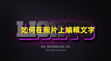 如何在照片上編輯文字輕松掌握照片文字編輯技巧