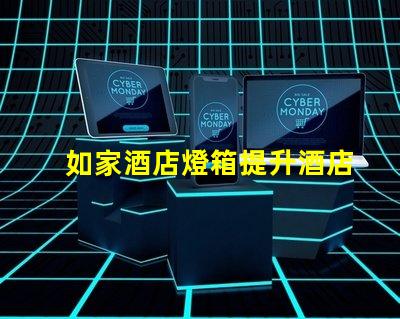 如家酒店燈箱提升酒店形象的燈箱設(shè)計(jì)技巧