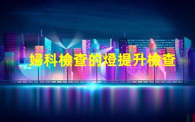 婦科檢查的燈提升檢查安全性的關鍵設備