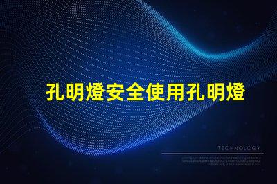 孔明燈安全使用孔明燈的風險與建議