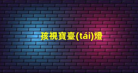 孩視寶臺(tái)燈提升學(xué)習(xí)效果的護(hù)眼新選擇