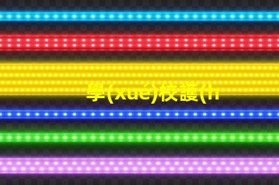 學(xué)校護(hù)眼燈品牌排行榜全面解析最優(yōu)選擇的燈具