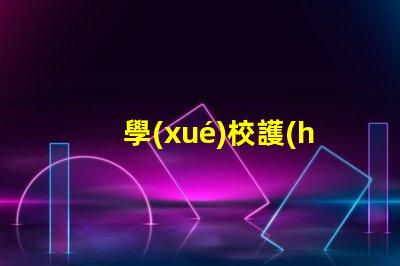學(xué)校護(hù)眼燈如何選擇適合學(xué)生的護(hù)眼燈