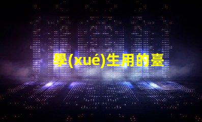 學(xué)生用的臺(tái)燈一般是多少瓦了解學(xué)生臺(tái)燈功率選擇的重要性
