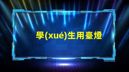 學(xué)生用臺燈哪個品牌好市場上最受歡迎的臺燈品牌推薦