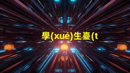 學(xué)生臺(tái)燈哪個(gè)好選擇最佳學(xué)習(xí)伴侶的實(shí)用指南