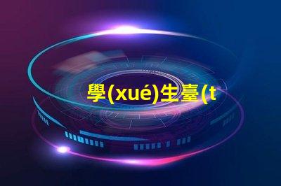 學(xué)生臺(tái)燈批發(fā)高品質(zhì)光源與成本效益的完美結(jié)合