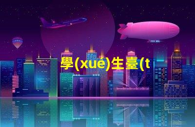 學(xué)生臺(tái)燈排行榜前十名揭曉最佳學(xué)習(xí)伙伴的秘密