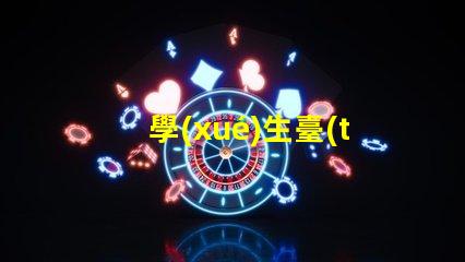 學(xué)生臺(tái)燈提高學(xué)習(xí)效率的必備工具
