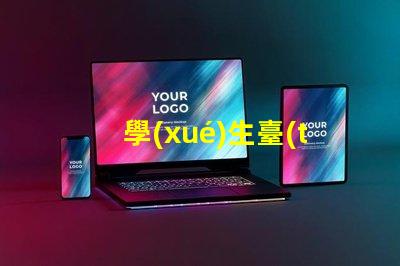 學(xué)生臺(tái)燈護(hù)眼燈哪個(gè)牌子好護(hù)眼效果與品牌選擇解析