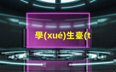 學(xué)生臺(tái)燈買什么樣的好挑選適合學(xué)習(xí)的臺(tái)燈秘訣