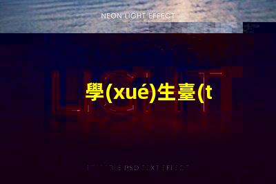 學(xué)生臺(tái)燈那個(gè)牌子的比較好最佳學(xué)生臺(tái)燈品牌推薦,助力高效學(xué)習(xí)