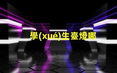 學(xué)生臺燈哪個牌子的好高效學(xué)習(xí)照明選擇指南