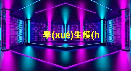 學(xué)生護(hù)眼燈十大排名護(hù)眼燈市場(chǎng)趨勢(shì)與選擇指南