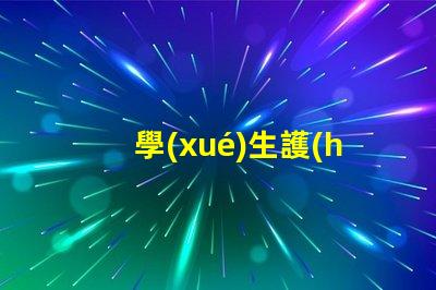 學(xué)生護(hù)眼燈品牌排行榜揭秘最受歡迎的護(hù)眼燈品牌