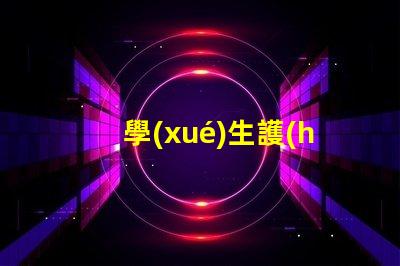 學(xué)生護(hù)眼燈品牌選擇護(hù)眼燈的最佳品牌推薦