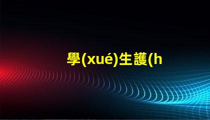 學(xué)生護(hù)眼燈哪個(gè)品牌好護(hù)眼燈品牌推薦與對(duì)比分析