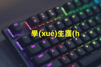學(xué)生護(hù)眼燈哪個(gè)好用護(hù)眼燈選擇指南與推薦