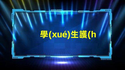 學(xué)生護(hù)眼燈哪個(gè)好護(hù)眼燈性能對(duì)比解析