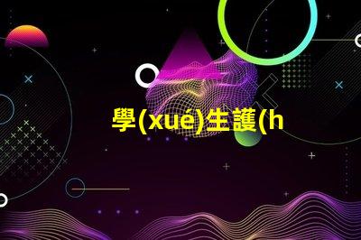 學(xué)生護(hù)眼燈啥牌子的好學(xué)生護(hù)眼燈品牌選擇指南