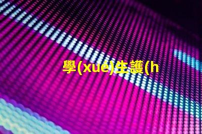 學(xué)生護(hù)眼燈怎么買選擇護(hù)眼燈的實(shí)用指南