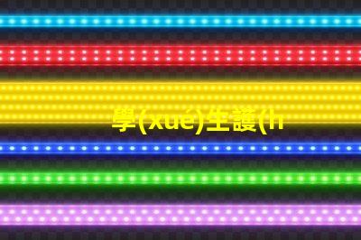 學(xué)生護(hù)眼燈怎么選擇護(hù)眼燈選購(gòu)技巧與注意事項(xiàng)