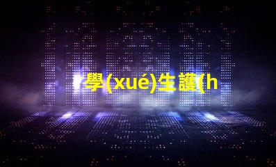 學(xué)生護(hù)眼臺(tái)燈哪款好選購(gòu)最佳護(hù)眼燈的實(shí)用指南