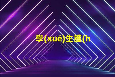 學(xué)生護(hù)眼臺燈什么樣的好選擇護(hù)眼臺燈的關(guān)鍵因素解析