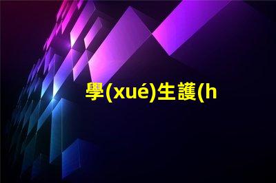 學(xué)生護(hù)眼臺燈買什么牌子好護(hù)眼燈具品牌選擇指南
