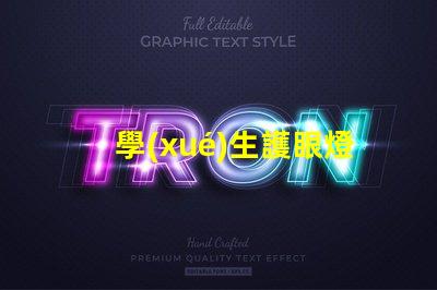 學(xué)生護眼燈哪個牌子好護眼燈品牌推薦與評測