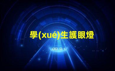 學(xué)生護眼燈用什么牌子好護眼燈品牌選擇指南