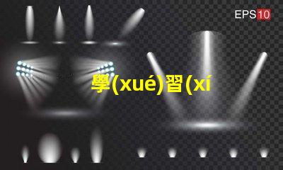 學(xué)習(xí)臺(tái)燈兒童提升學(xué)習(xí)效率的最佳選擇
